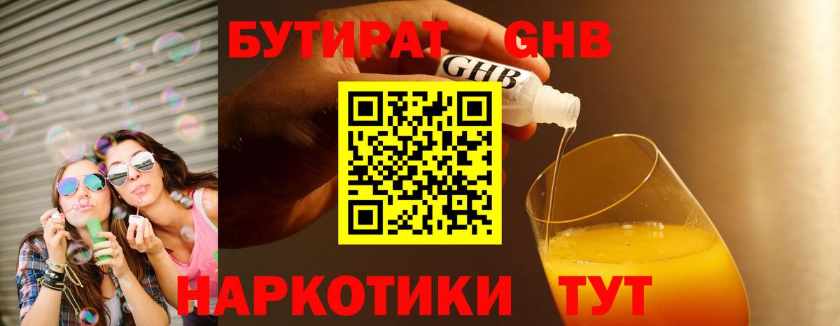 Бутират  БУТИРАТ GHB  Вход с VPN  Горячий Ключ 
