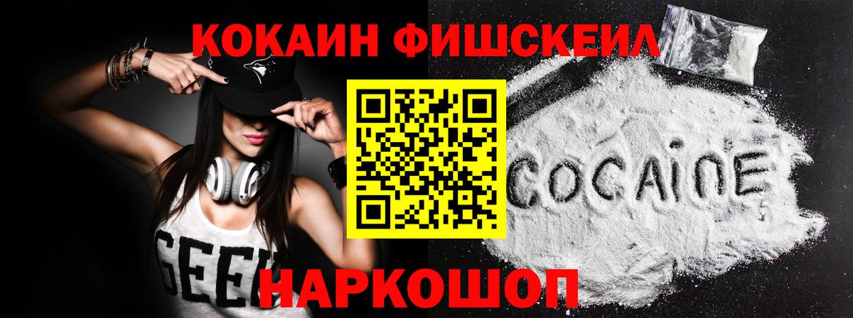Кокаин Fish Scale Горячий Ключ